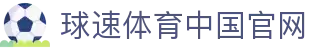 球速体育 (中国) 官网 - 实时体育赛事直播与即时数据